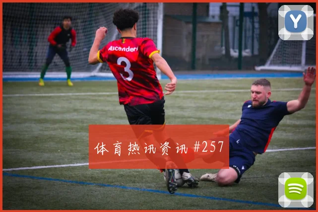 巴黎里尔超级杯零封晋级燃情传奇