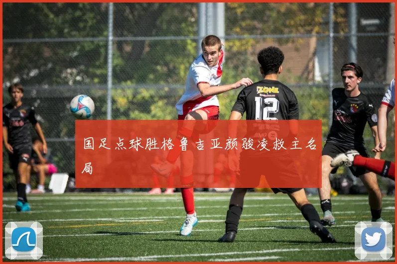 国足点球胜格鲁吉亚颜骏凌救主名局