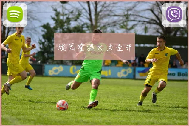 埃因霍温火力全开