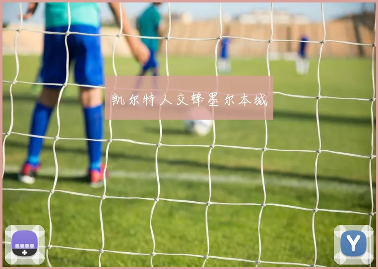 凯尔特人交锋墨尔本城