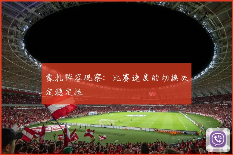 蒙扎阵容观察:比赛速度的切换决定稳定性