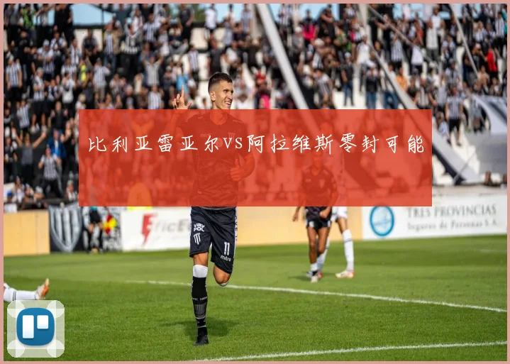 比利亚雷亚尔vs阿拉维斯零封可能