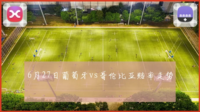 6月27日葡萄牙vs哥伦比亚赔率走势