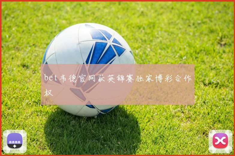 bet韦德官网获英锦赛独家博彩合作权