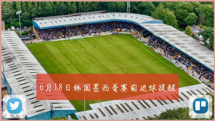 6月18日韩国墨西哥赛前进球提醒