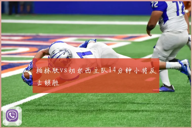 柏林联vs切尔西主队14分钟小将反击锁胜