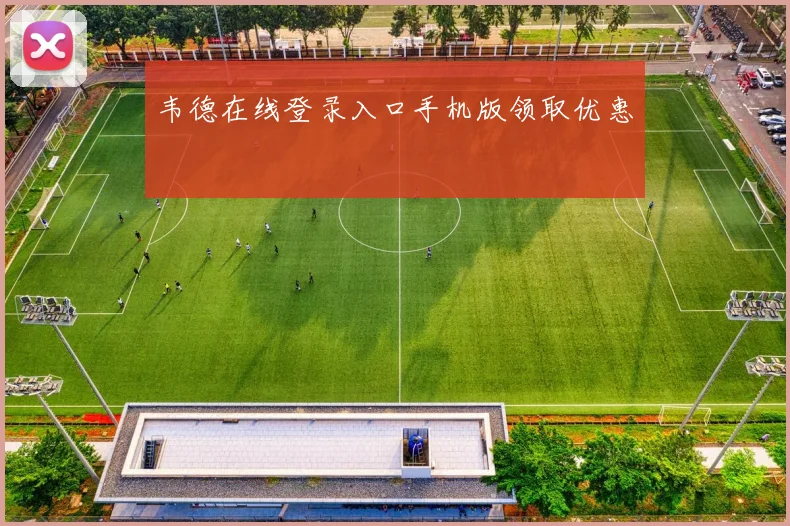 韦德在线登录入口手机版领取优惠