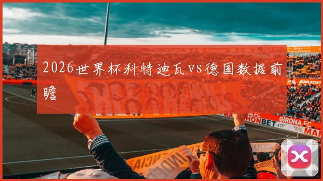 2026世界杯科特迪瓦vs德国数据前瞻