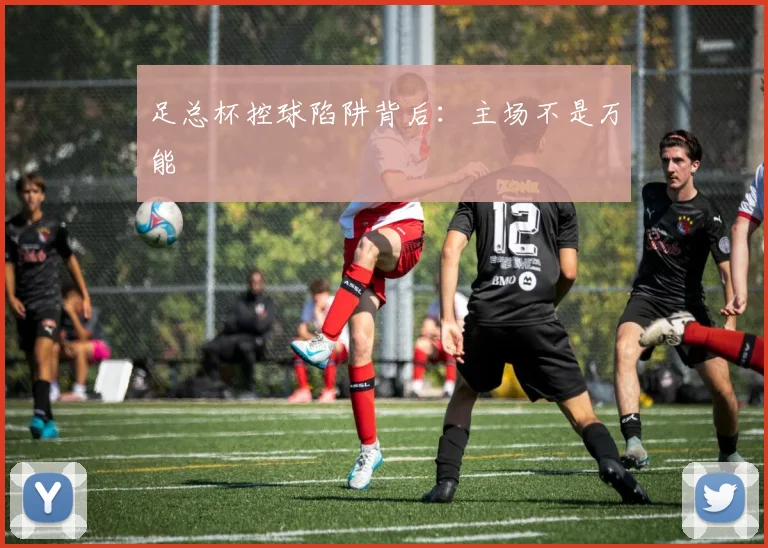 足总杯控球陷阱背后:主场不是万能