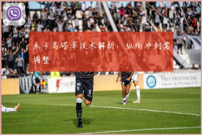 米卡乌塔泽技术解析，纵向冲刺需调整