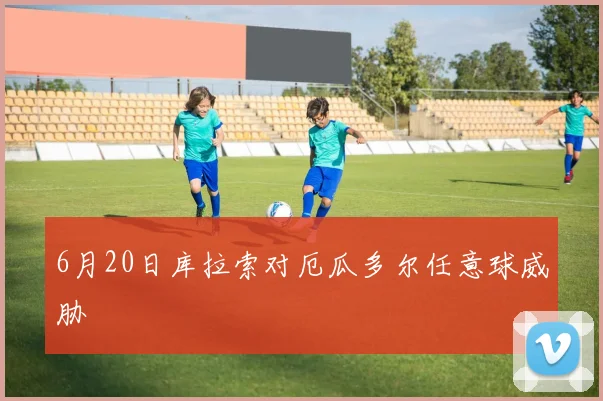 6月20日库拉索对厄瓜多尔任意球威胁