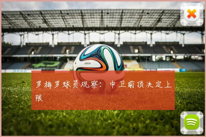 罗梅罗球员观察：中卫前顶决定上限