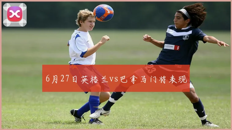 6月27日英格兰vs巴拿马门将表现