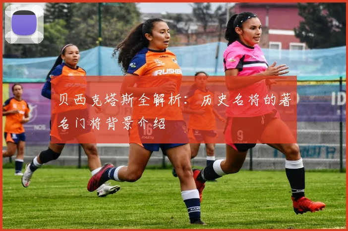 贝西克塔斯全解析:历史名将的著名门将背景介绍