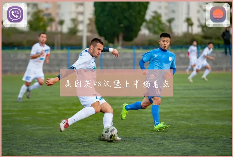 美因茨vs汉堡上半场看点