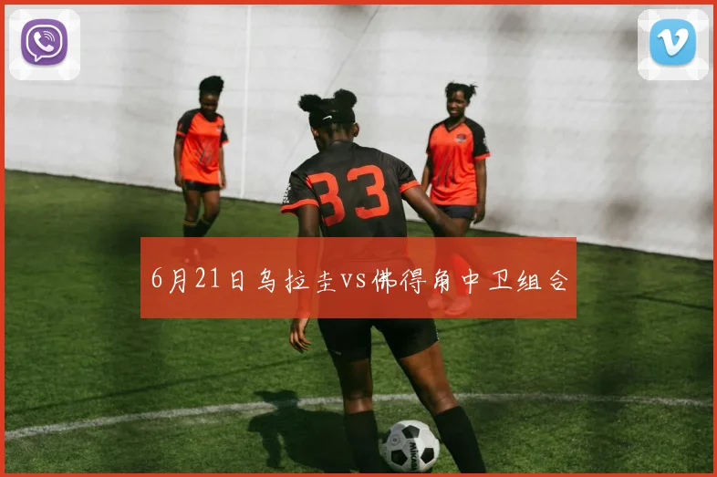 6月21日乌拉圭vs佛得角中卫组合