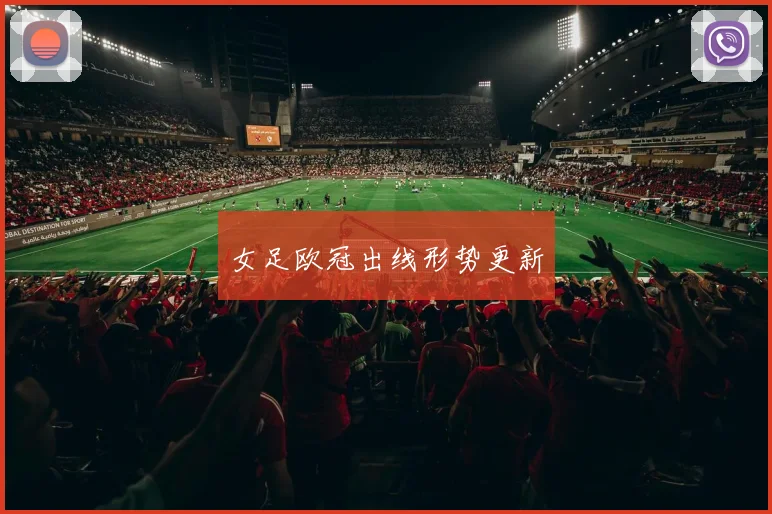 女足欧冠出线形势更新