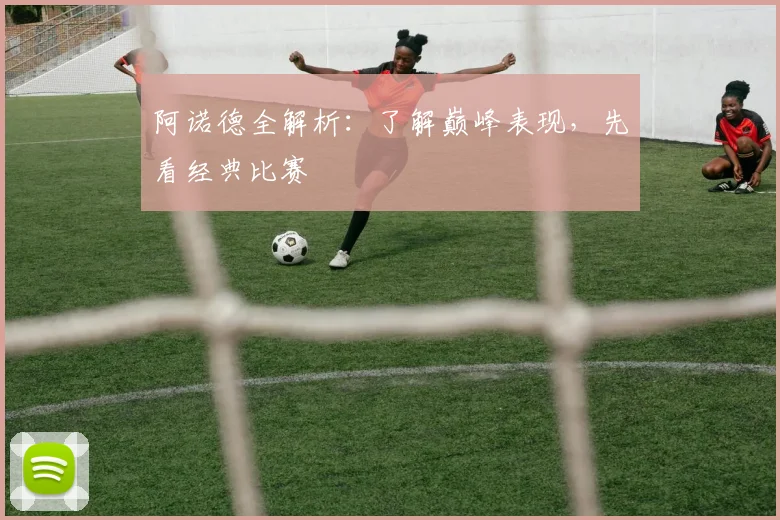 阿诺德全解析:了解巅峰表现,先看经典比赛
