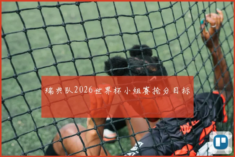 瑞典队2026世界杯小组赛抢分目标