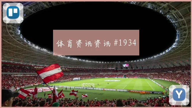 意大利逆转德国友谊赛争冠悬念再起